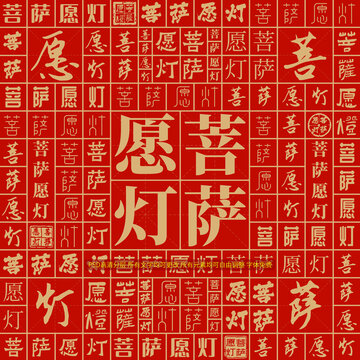 菩薩愿燈