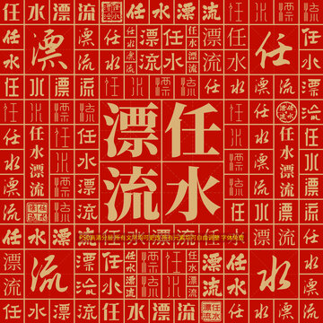 任水漂流