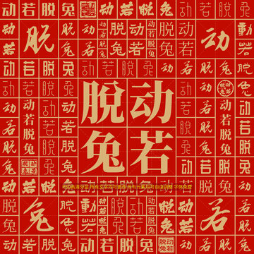 動(dòng)若脫兔