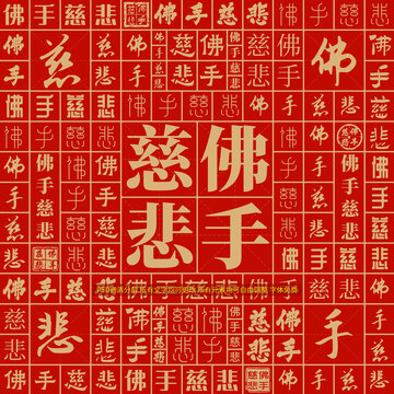 佛手慈悲