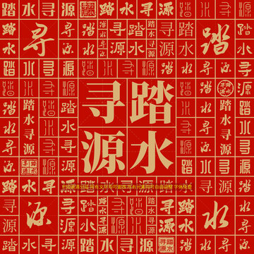 踏水尋源