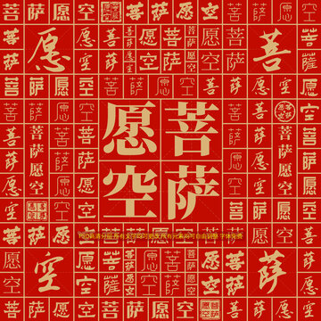 菩薩愿空
