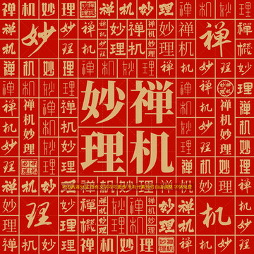 禪機(jī)妙理