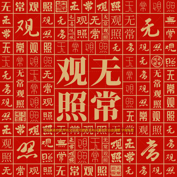 無常觀照