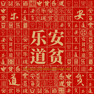 安貧樂道