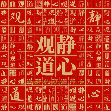 靜心觀道