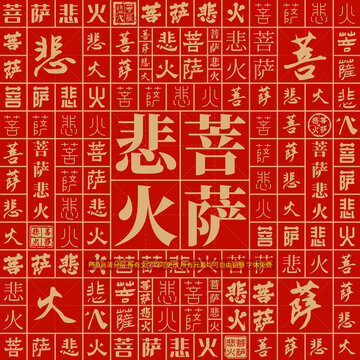 菩薩悲火