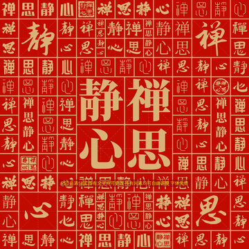 禪思靜心