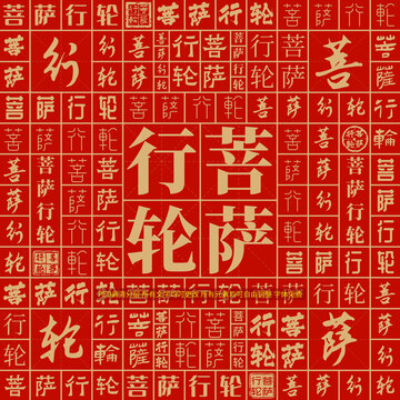 菩薩行輪