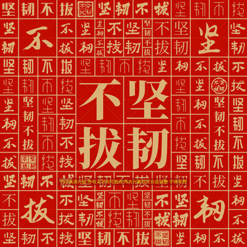 堅(jiān)韌不拔