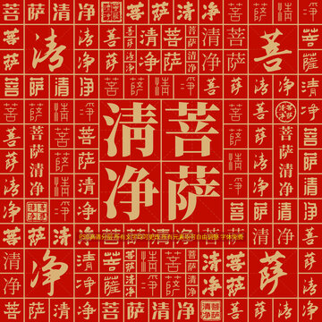 菩薩清凈