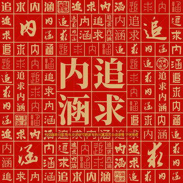 追求內(nèi)涵