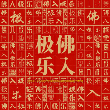 佛入極樂