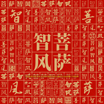 菩薩智風