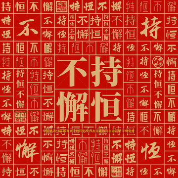 持恒不懈