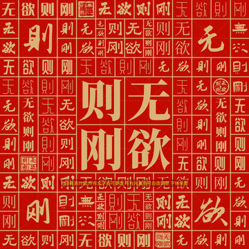 無欲則剛