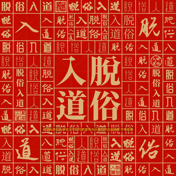 脫俗入道