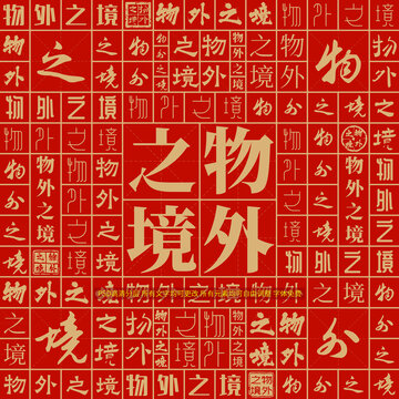 物外之境