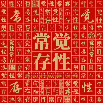 覺性常存
