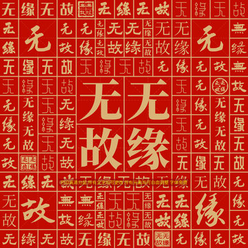 無緣無故