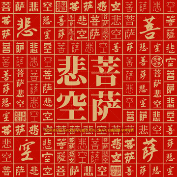 菩薩悲空