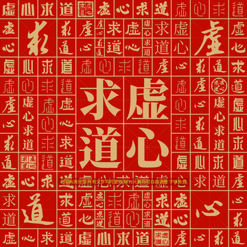 虛心求道