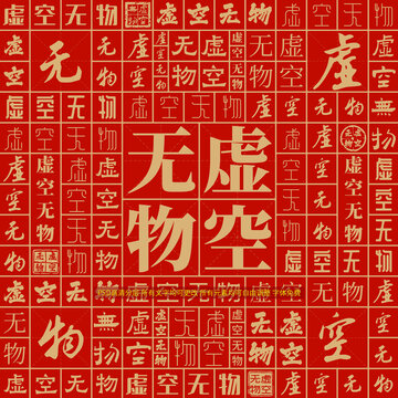 虛空無物