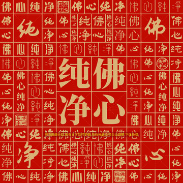 佛心純凈