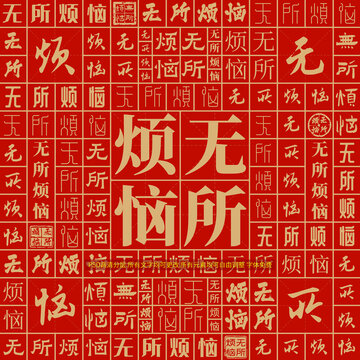 無所煩惱