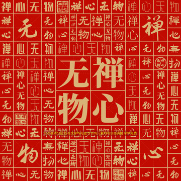 禪心無物