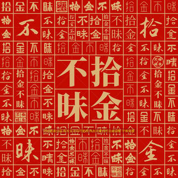 拾金不昧