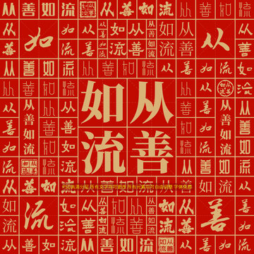 從善如流