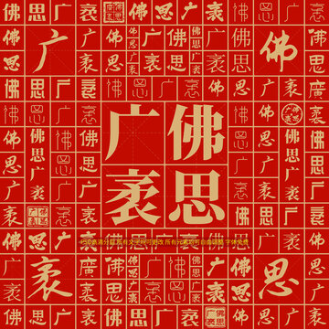 佛思廣袤