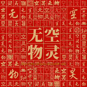 空靈無物