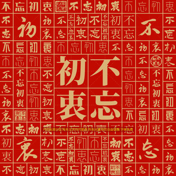 不忘初衷