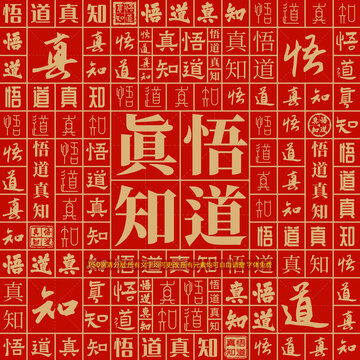 悟道真知