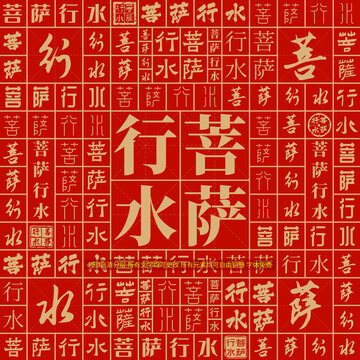 菩薩行水