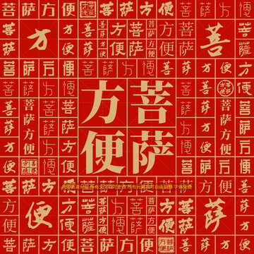 菩薩方便