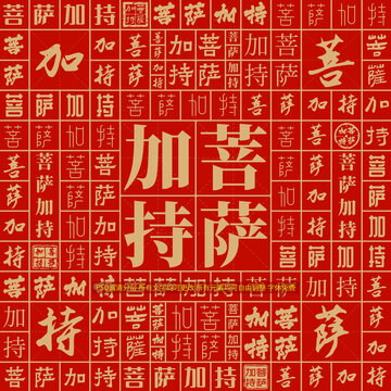 菩薩加持
