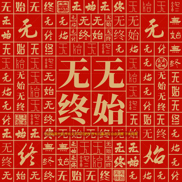 無始無終