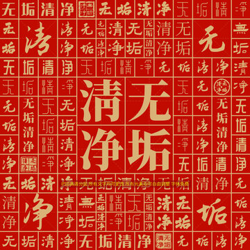 無垢清凈
