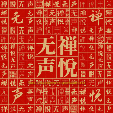 禪悅無聲