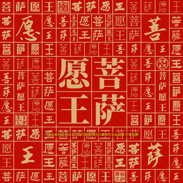 菩薩愿王