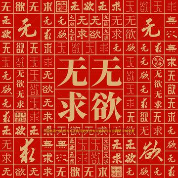 無(wú)欲無(wú)求