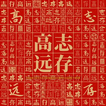 志存高遠(yuǎn)