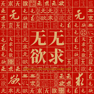 無求無欲