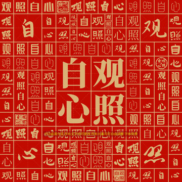 觀照自心