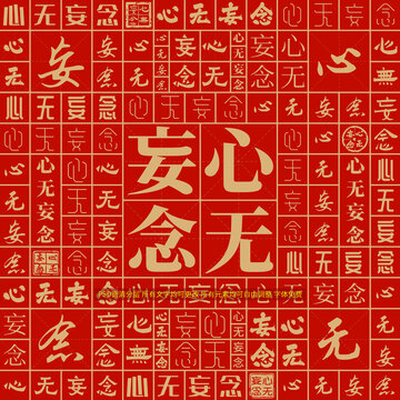 心無(wú)妄念