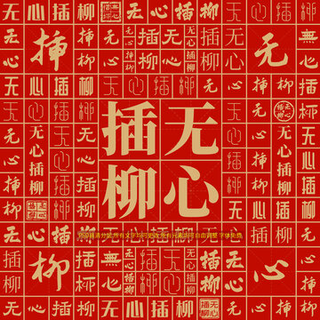 無心插柳