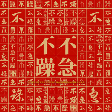 不急不躁